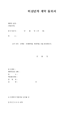 미성년자 계약 동의서(전세계약) 미성년자 계약 동의서(전세계약)